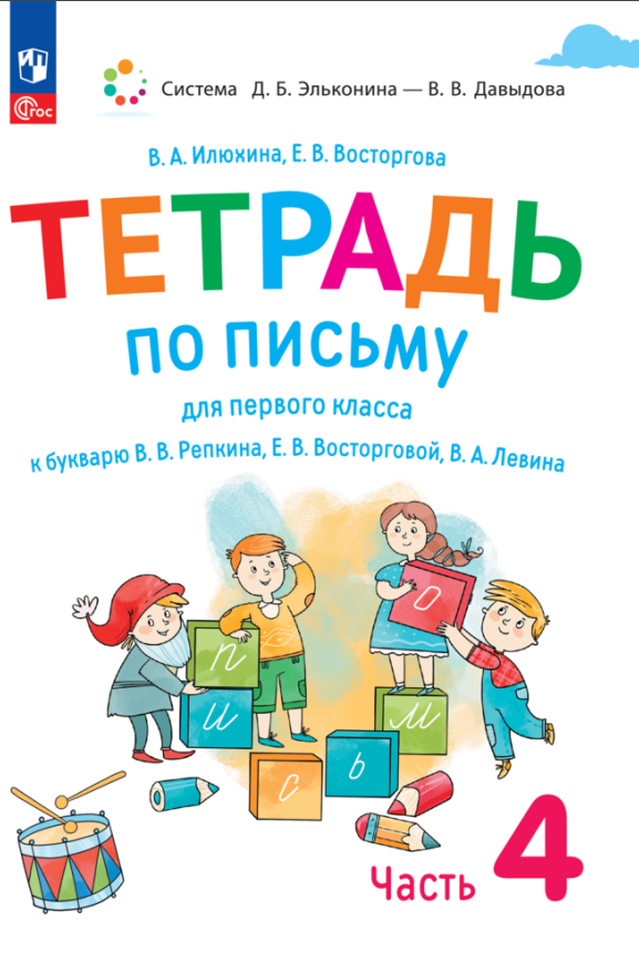 

Тетрадь по письму для первого класса к букварю В.В. Репкина, Е.В. Восторговой, В.А. Левина. В 4 частях. Часть 4