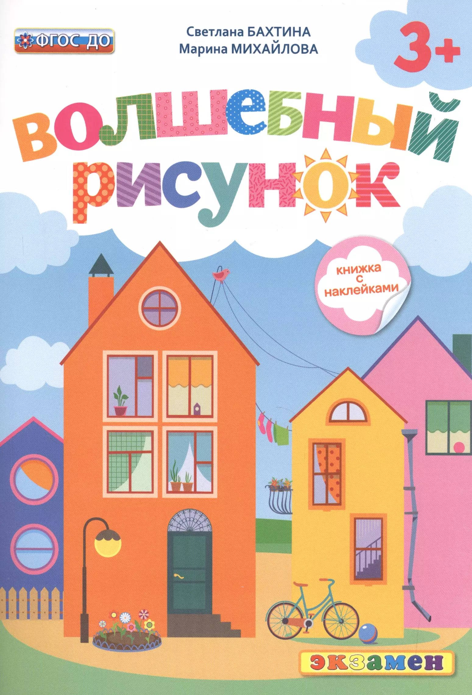 Волшебный рисунок. Книжка с наклейками. 3+. ФГОС ДО