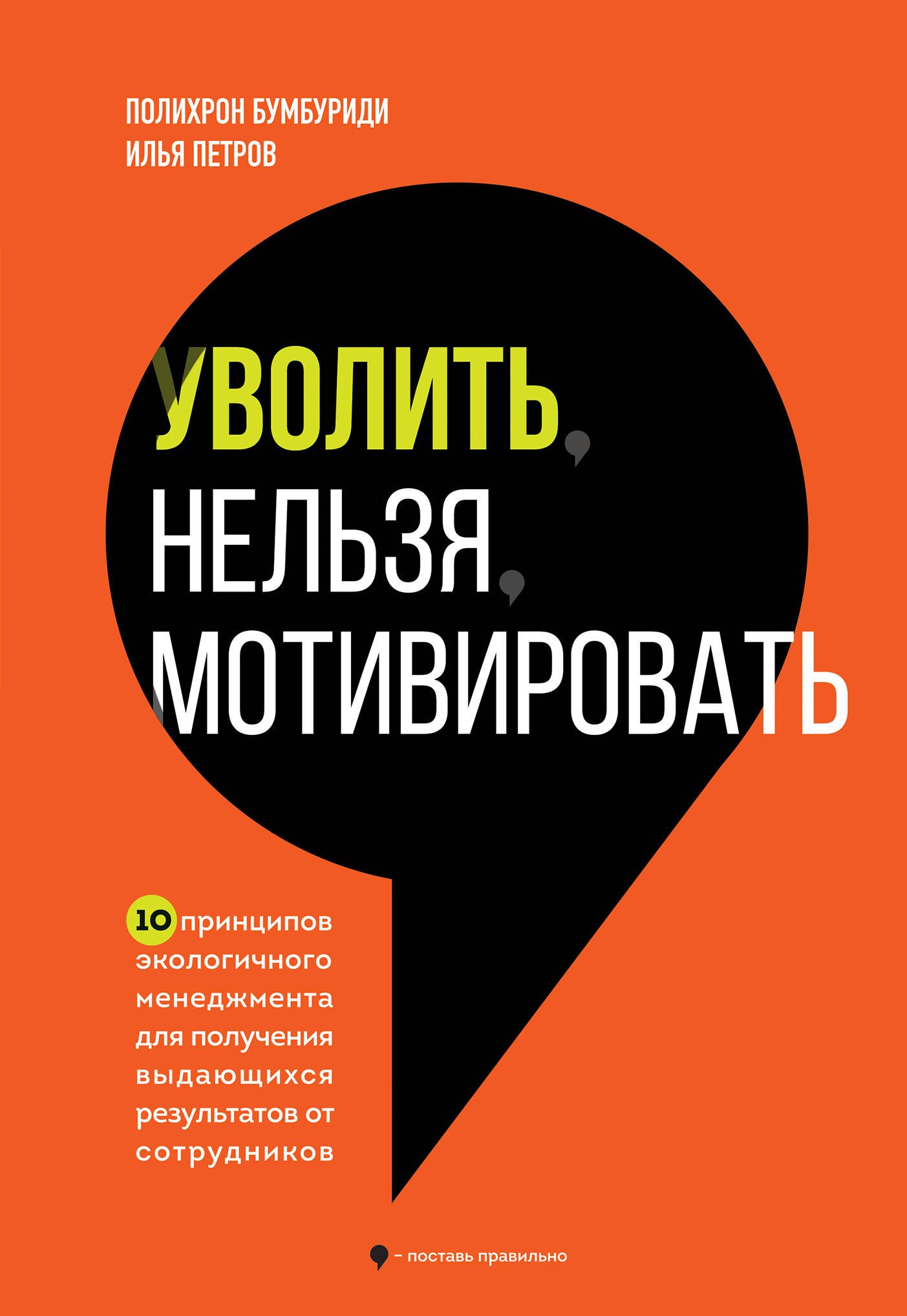 

Уволить нельзя мотивировать. 10 принципов экологичного менеджмента для получения выдающихся результатов от сотрудников