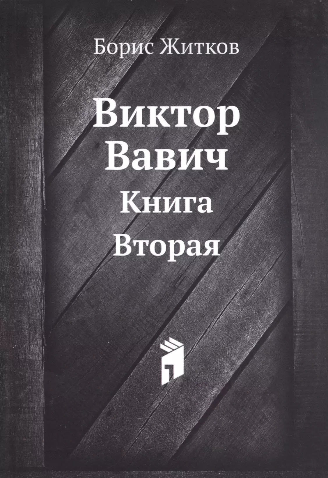 Виктор Вавич. Книга вторая