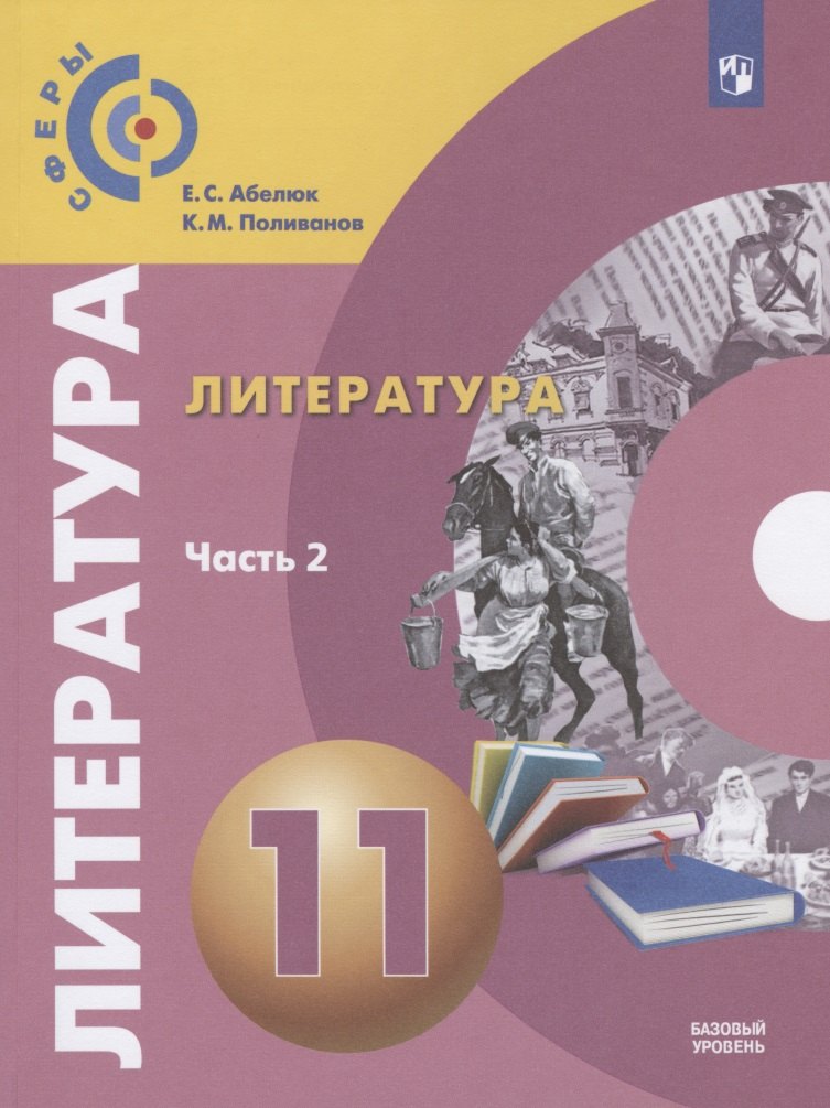 

Абелюк. Литература. 11 класс. Базовый уровень. В 2 частях. Часть 2. Учебник.