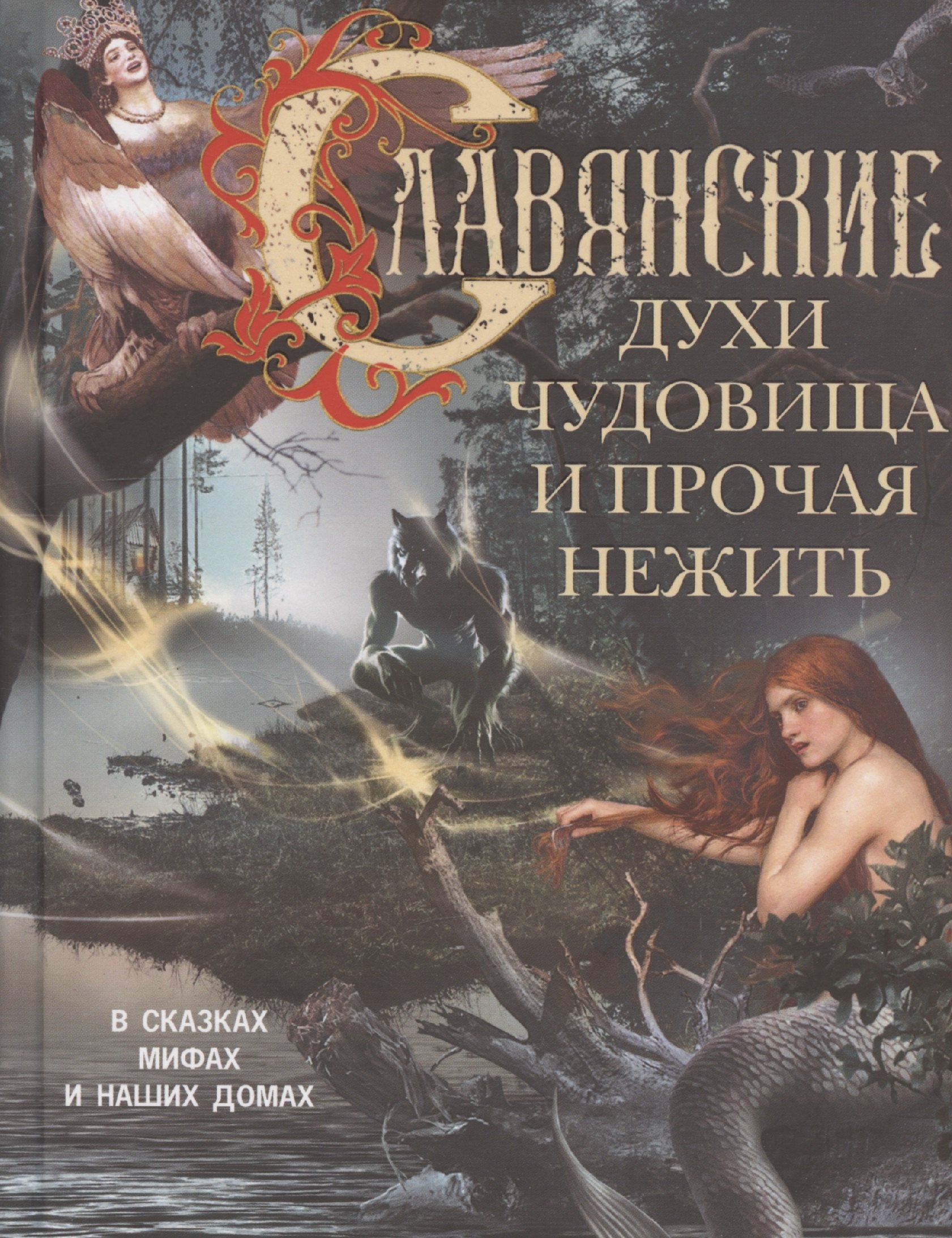 Славянские духи чудовища и прочая нежить В сказках мифах и наших домах 929₽