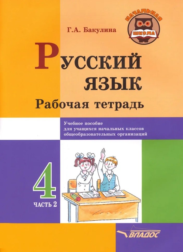 

Русский язык. Рабочая тетрадь. 4 класс. В 2-х частях. Часть 2: учебное пособие для учащихся начальных классов общеобразовательных организаций