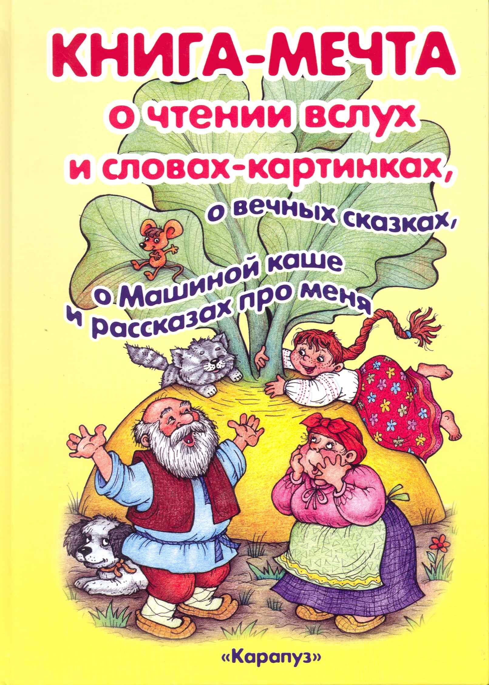 

КНИГА-МЕЧТА. О словах-картинках и чтении ВСЛУХ, о МАШИНОЙ КАШЕ и о ВЕЧНЫХ СКАЗКАХ