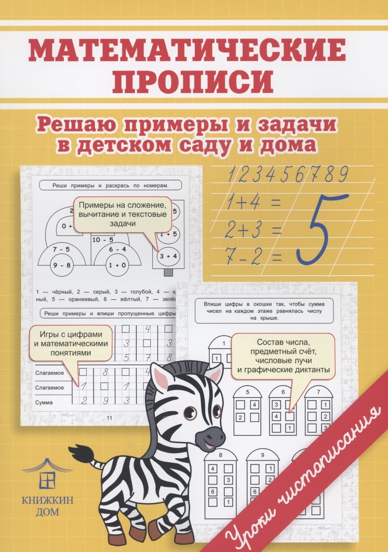 

Математические прописи. Решаю примеры и задачи в детском саду и дома