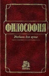 Миронов Владимир Константинович: Философия: Учебник для вузов