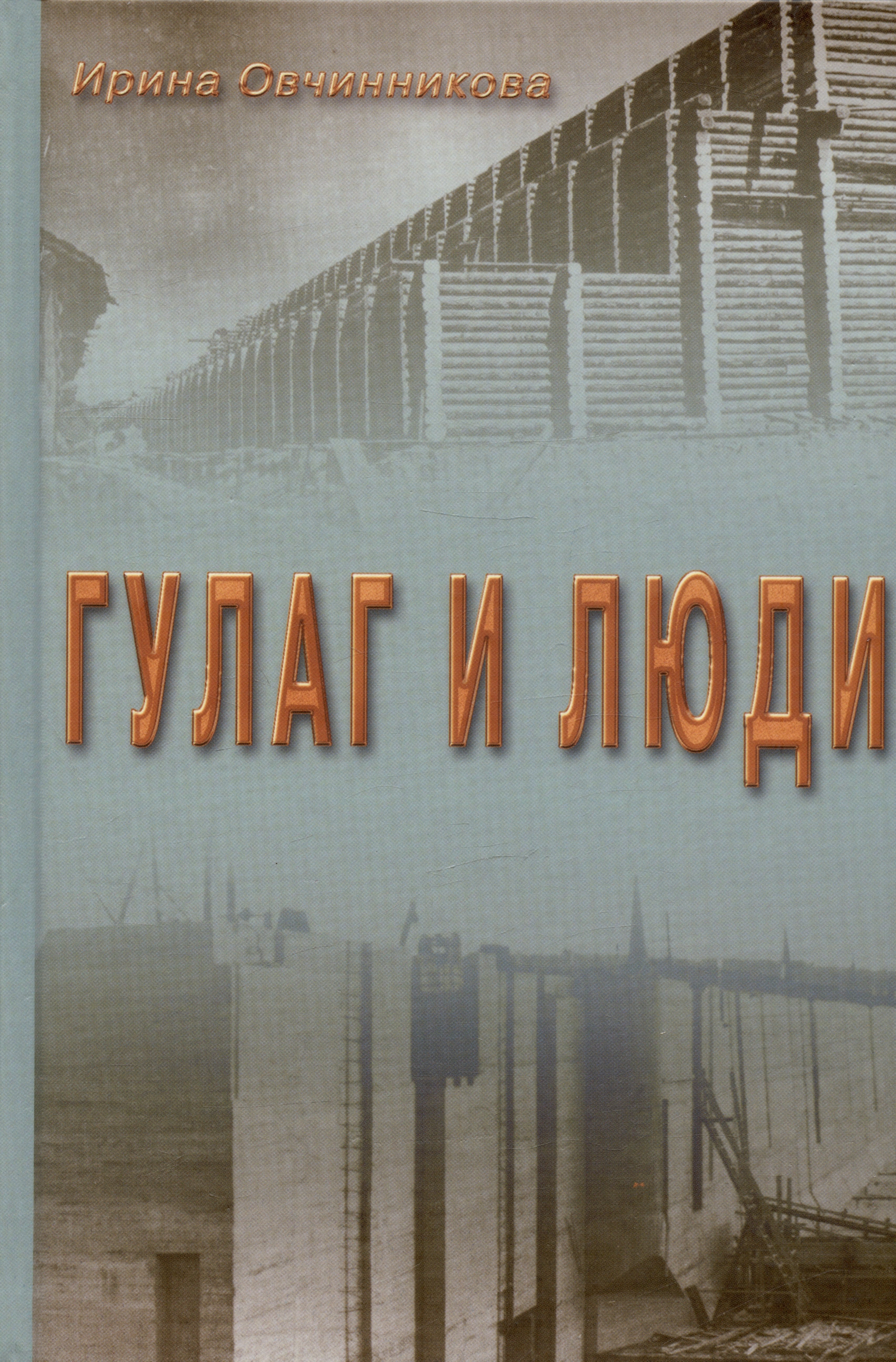 

ГУЛАГ и люди