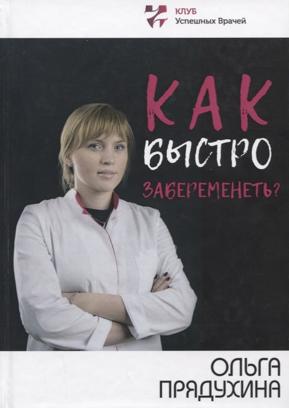 

Как быстро забеременеть