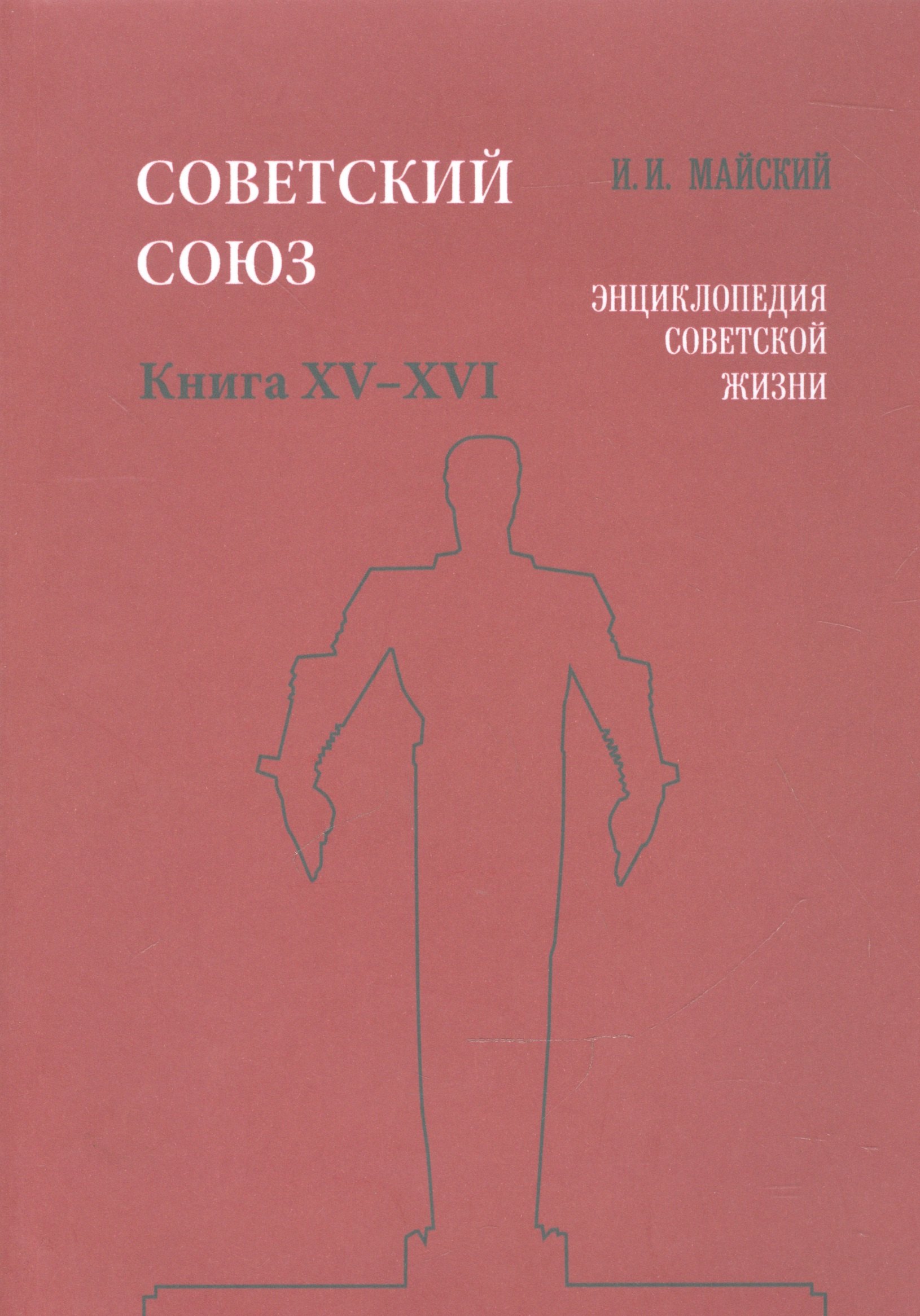 

Советский Союз. Книга XV-XVI. Энциклопедия советской жизни