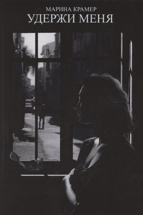 Удержи меня 1003₽