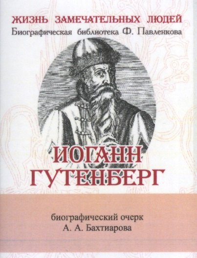Бахтиаров А. А.: Иоганн Гунтерберг, Его жизнь и деятельность в связи с историей книгопечатания