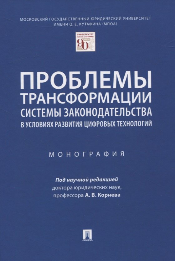 

Проблемы трансформации системы законодательства в условиях развития цифровых технологий. Монография