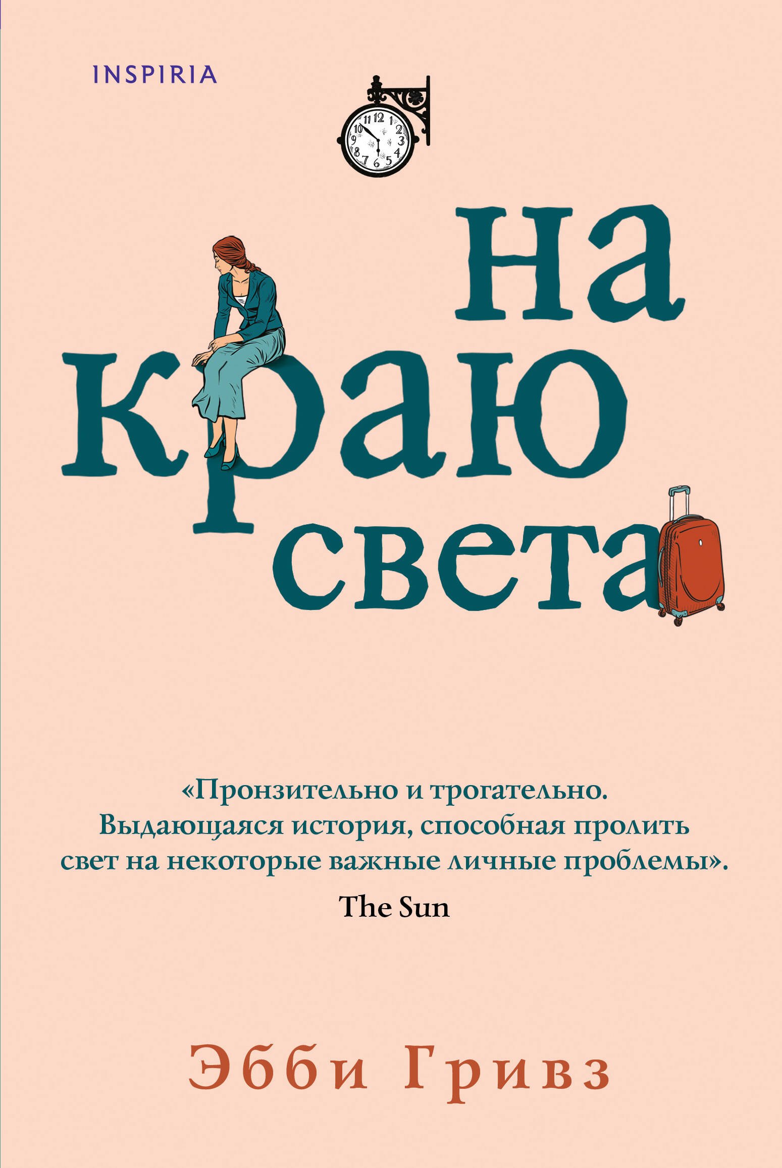 

На краю света
