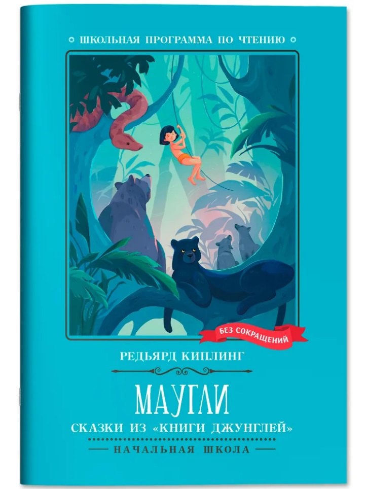 Маугли сказки из quotКниги джунглей quot 229₽