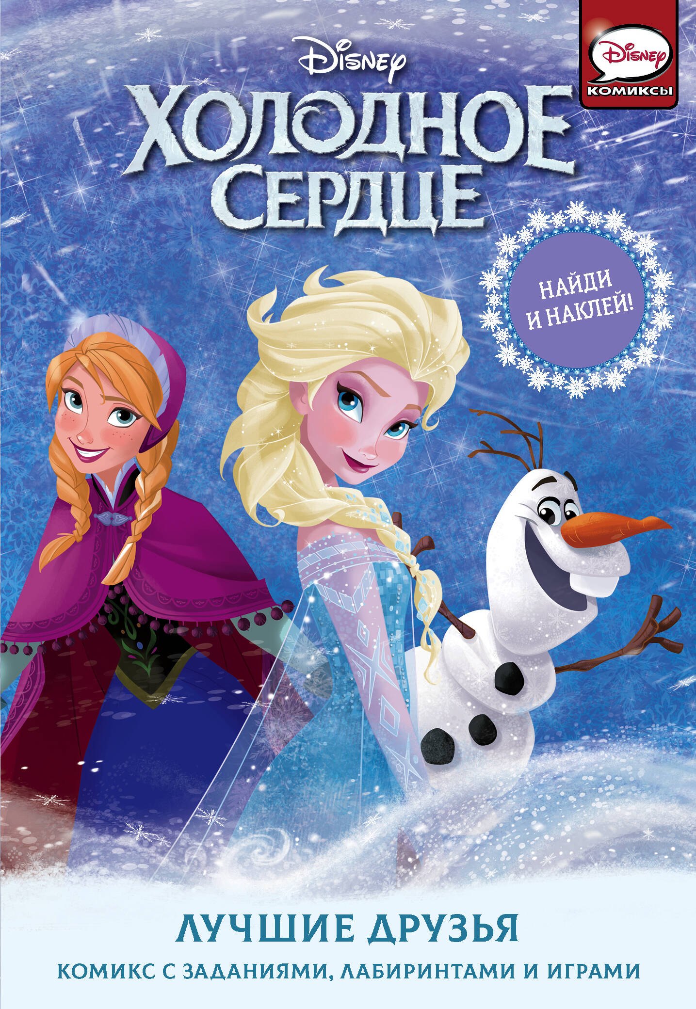 Холодное сердце Лучшие друзья 188₽