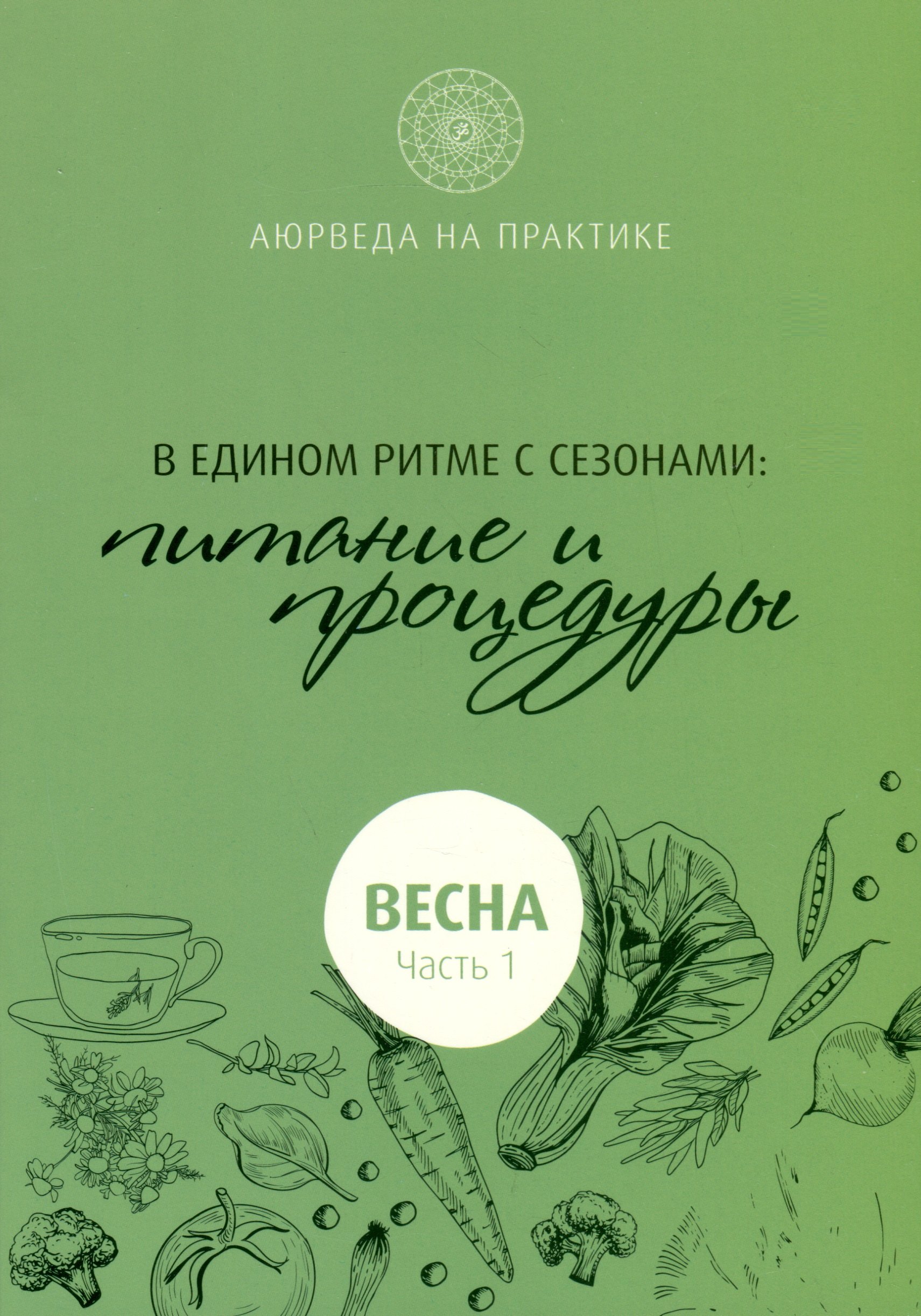 

В едином ритме с сезонами. В согласии с природой: образ жизни и питание. Весна