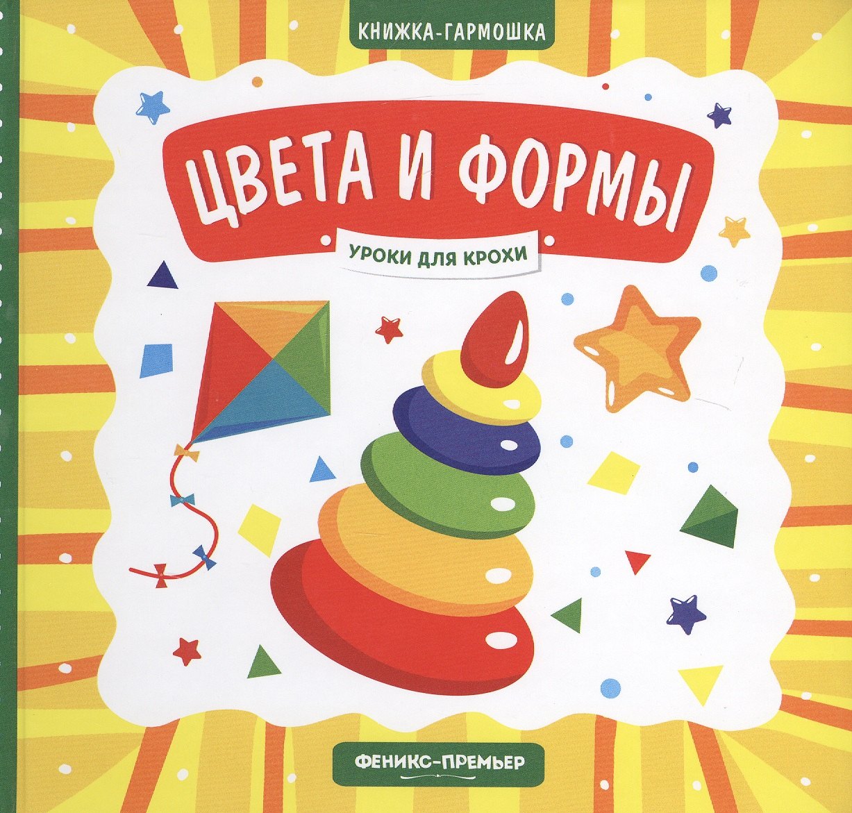 Цвета и формы. Книжка-гармошка