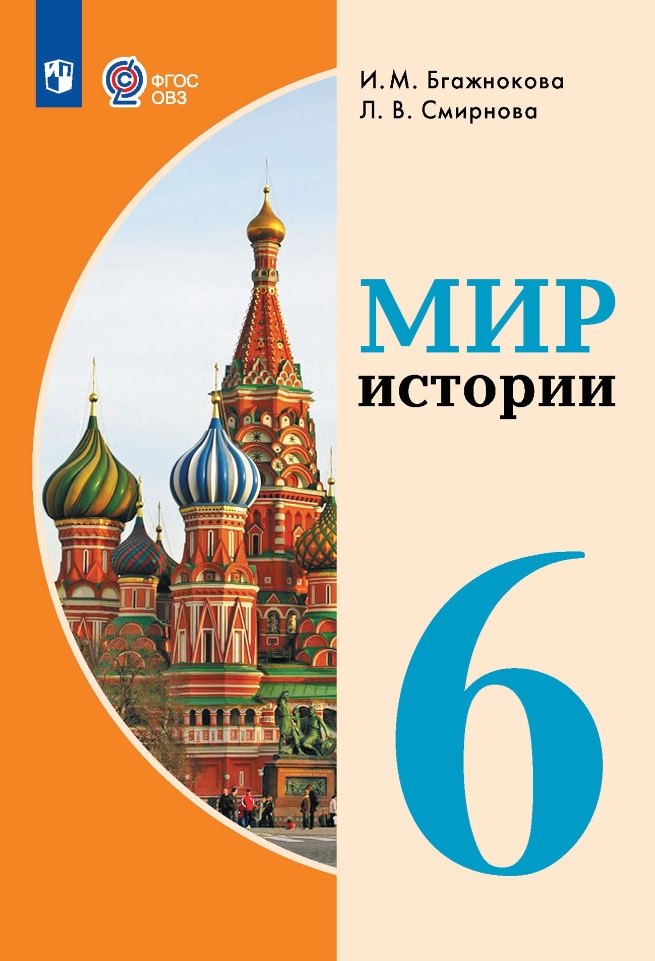 

Мир истории. 6 класс. Учебник (для обучающихся с интеллектуальными нарушениями)