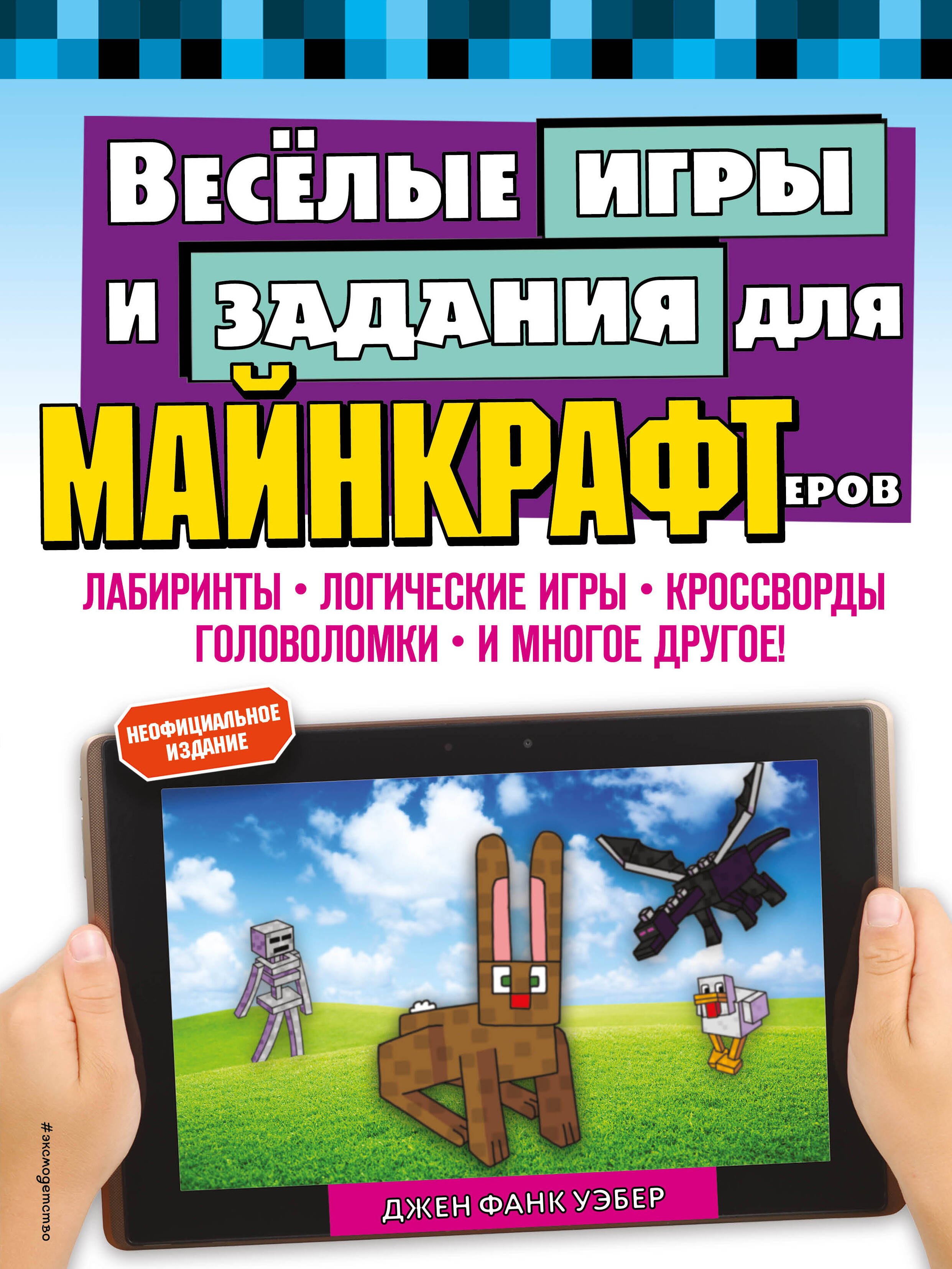 

Весёлые игры и задания для майнкрафтеров