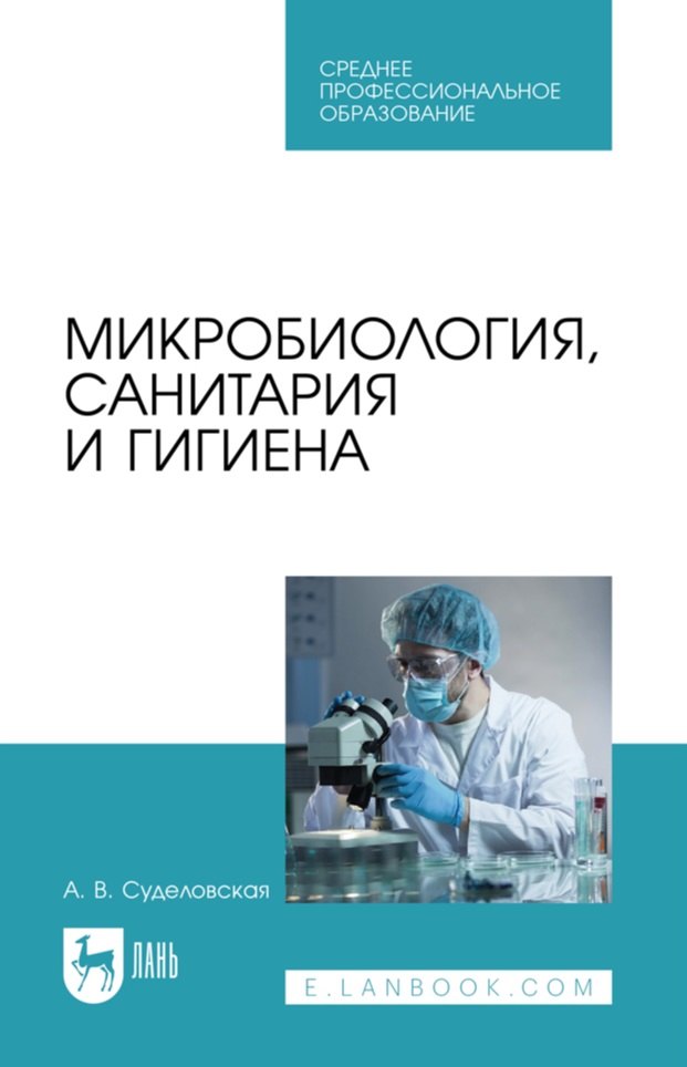 

Микробиология, санитария и гигиена: учебное пособие для СПО