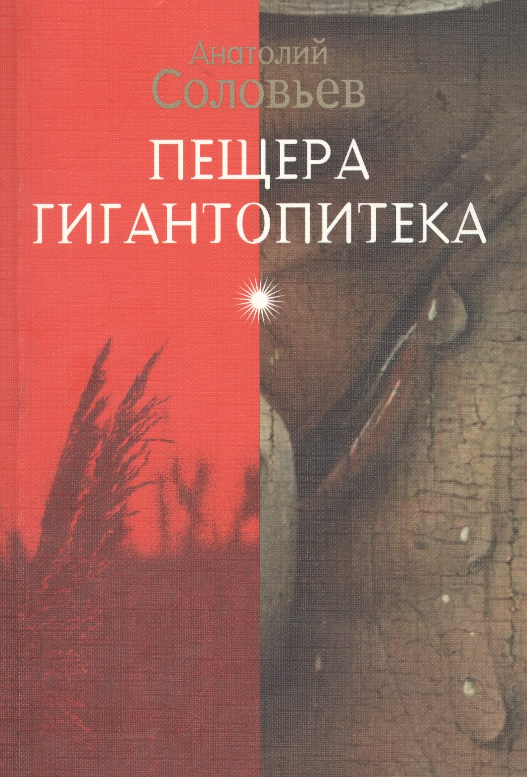 

Пещера гигантопитека