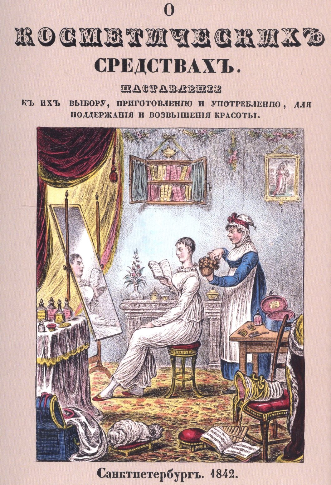 О косметических средствах, или Наставление к их выбору, приготовлению и употреблению, для поддержания и возвышения красоты