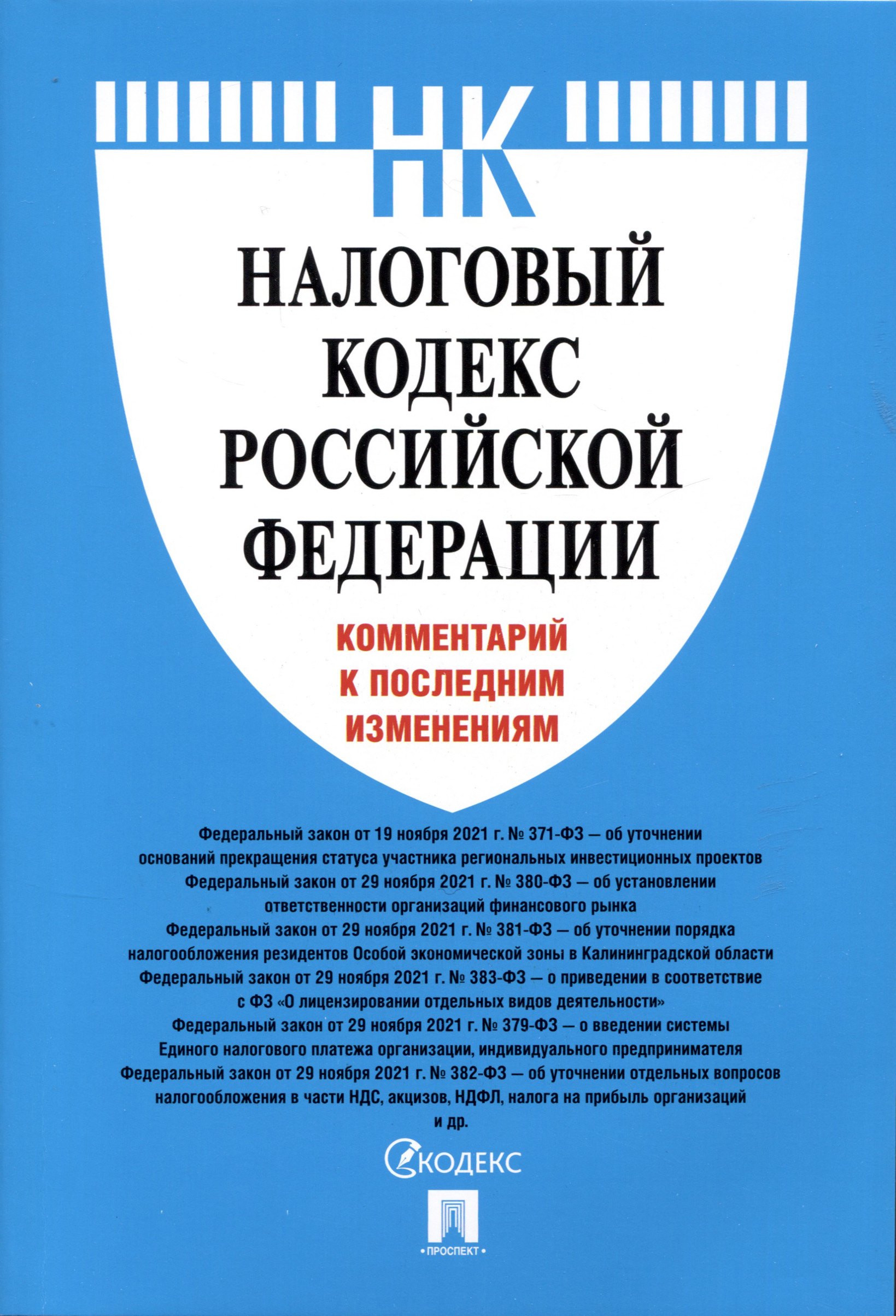 

Налоговый кодекс Российской Федерации. Комментарий к последним изменениям