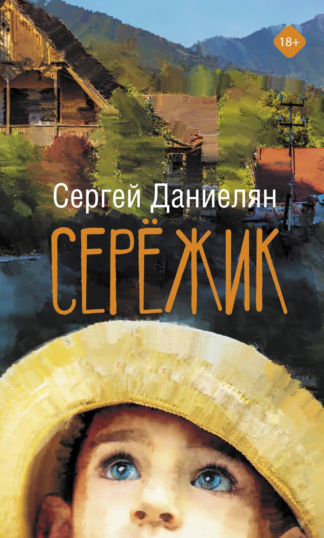Даниелян Сергей: Сережик