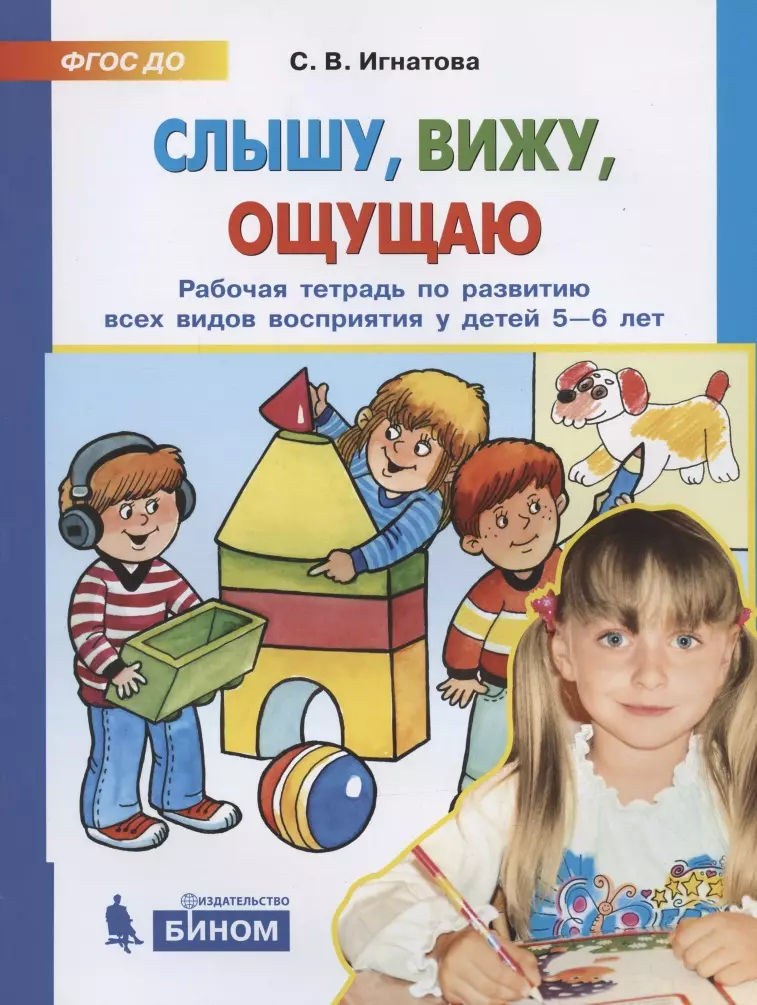 

Слышу, вижу, ощущаю. Рабочая тетрадь по развитию всех видов восприятия у детей 5-6 лет