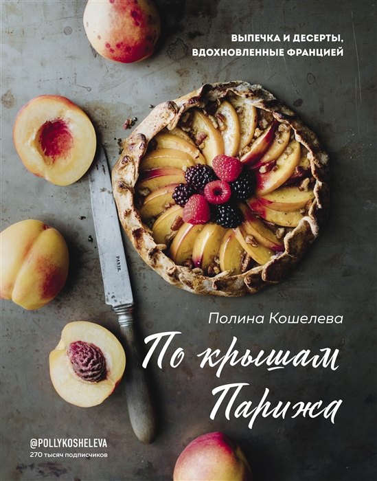

По крышам Парижа. Выпечка и десерты, вдохновленные Францией (с автографом)