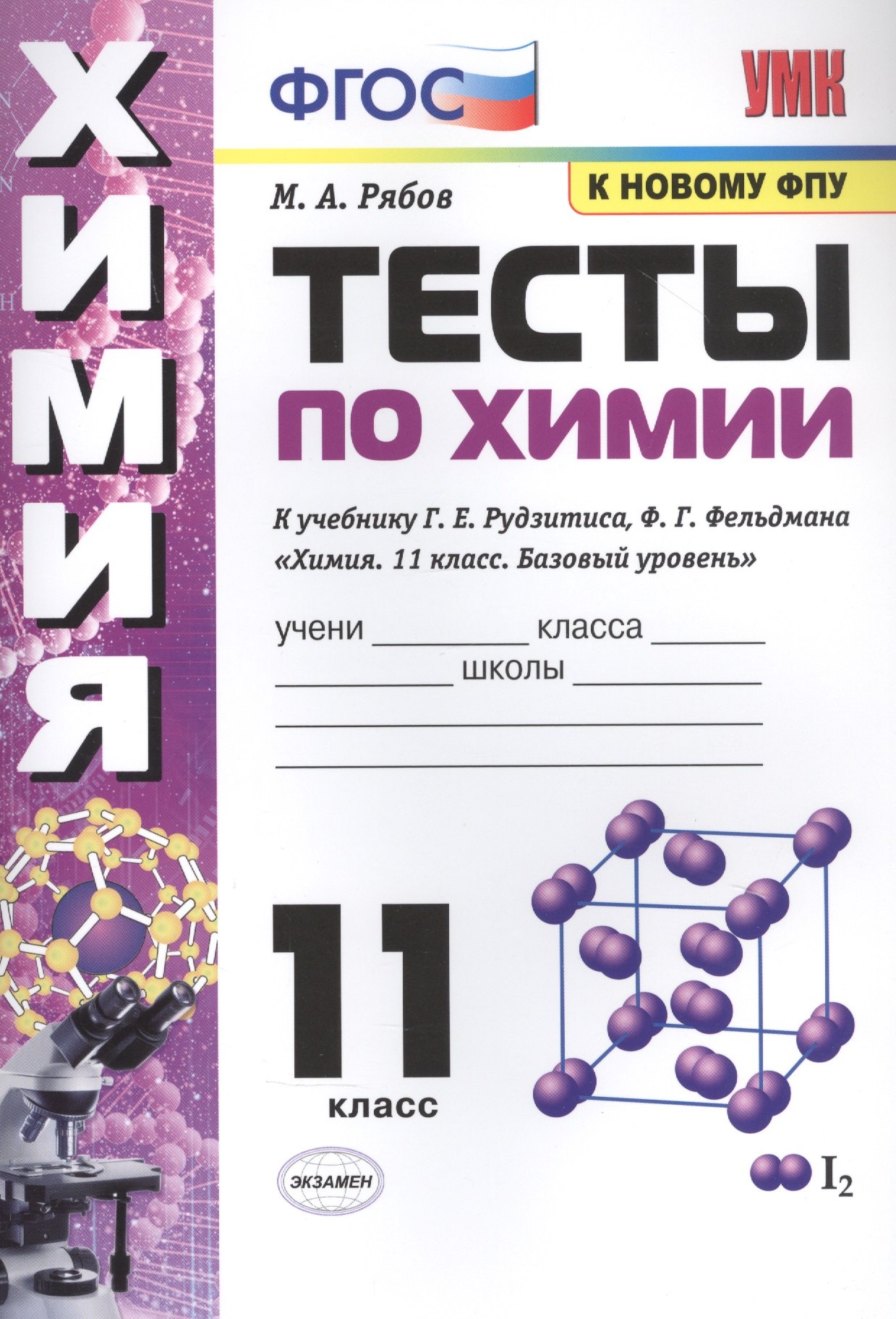 

Тесты по химии. К учебнику Г.Е. Рудзитис, Ф.Г. Фельдмана "Химия. Базовый уровень". 11 класс