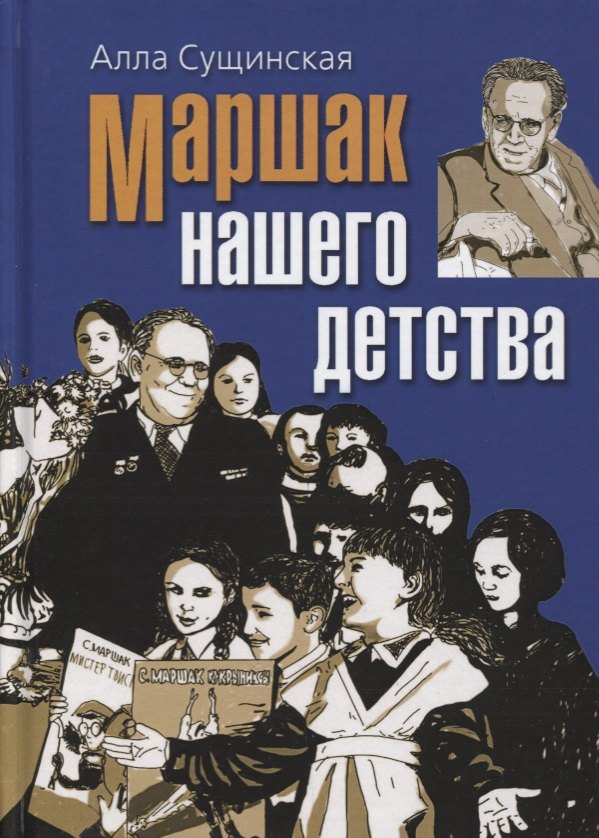 

Маршак нашего детства