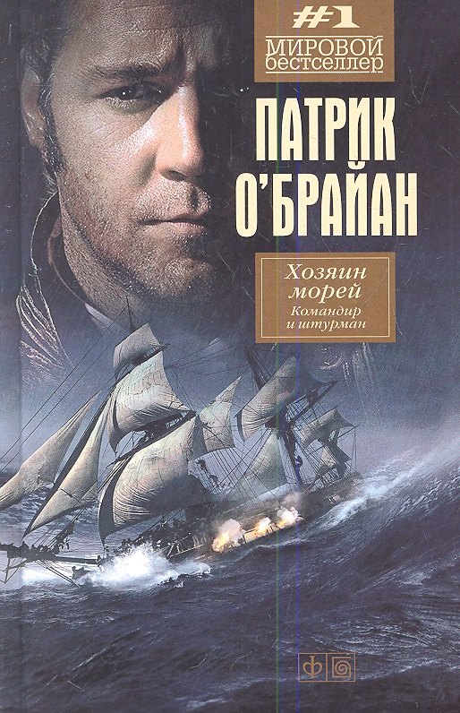 Командир и штурман: роман