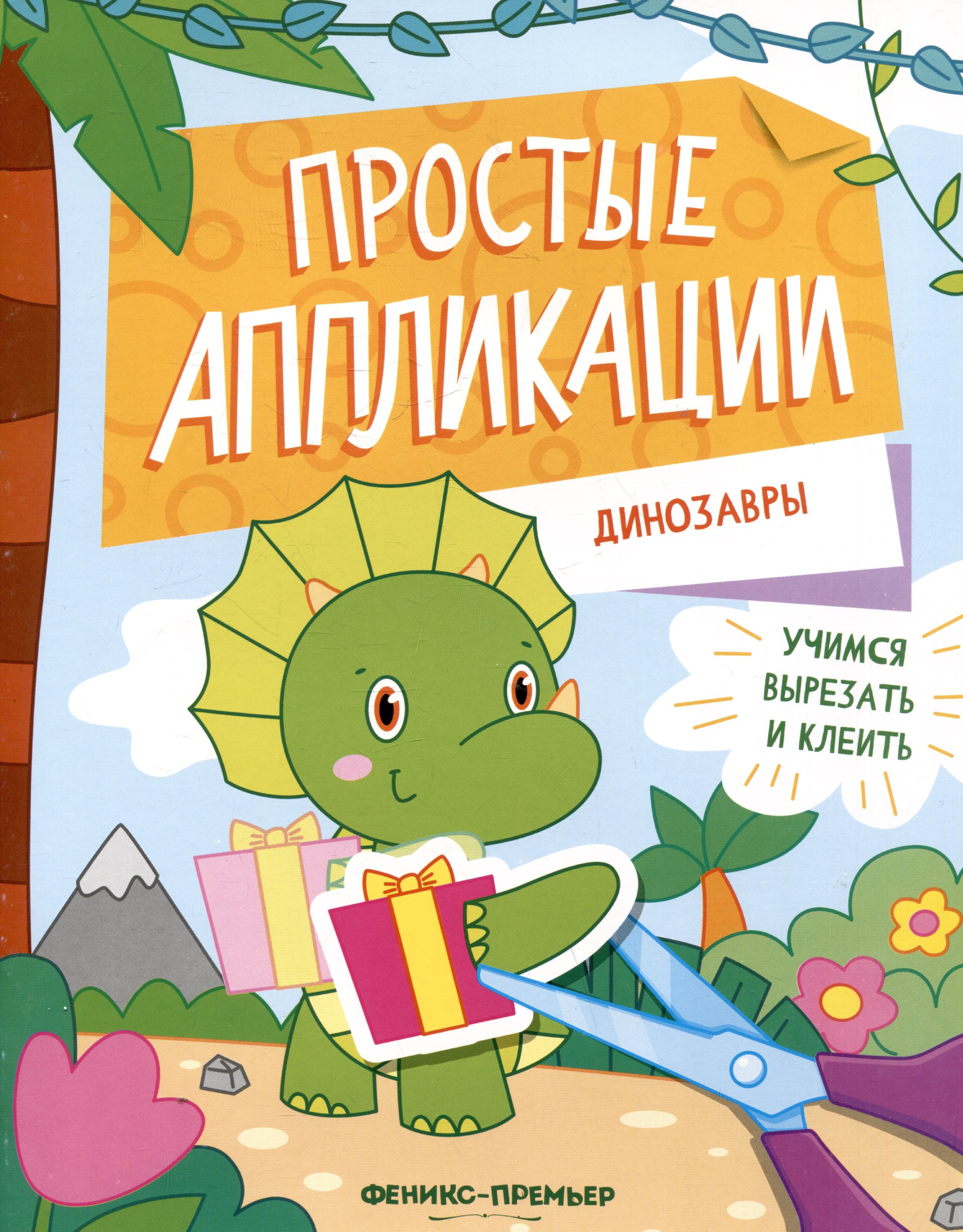 Динозавры книжка-картинка с аппликацией 209₽