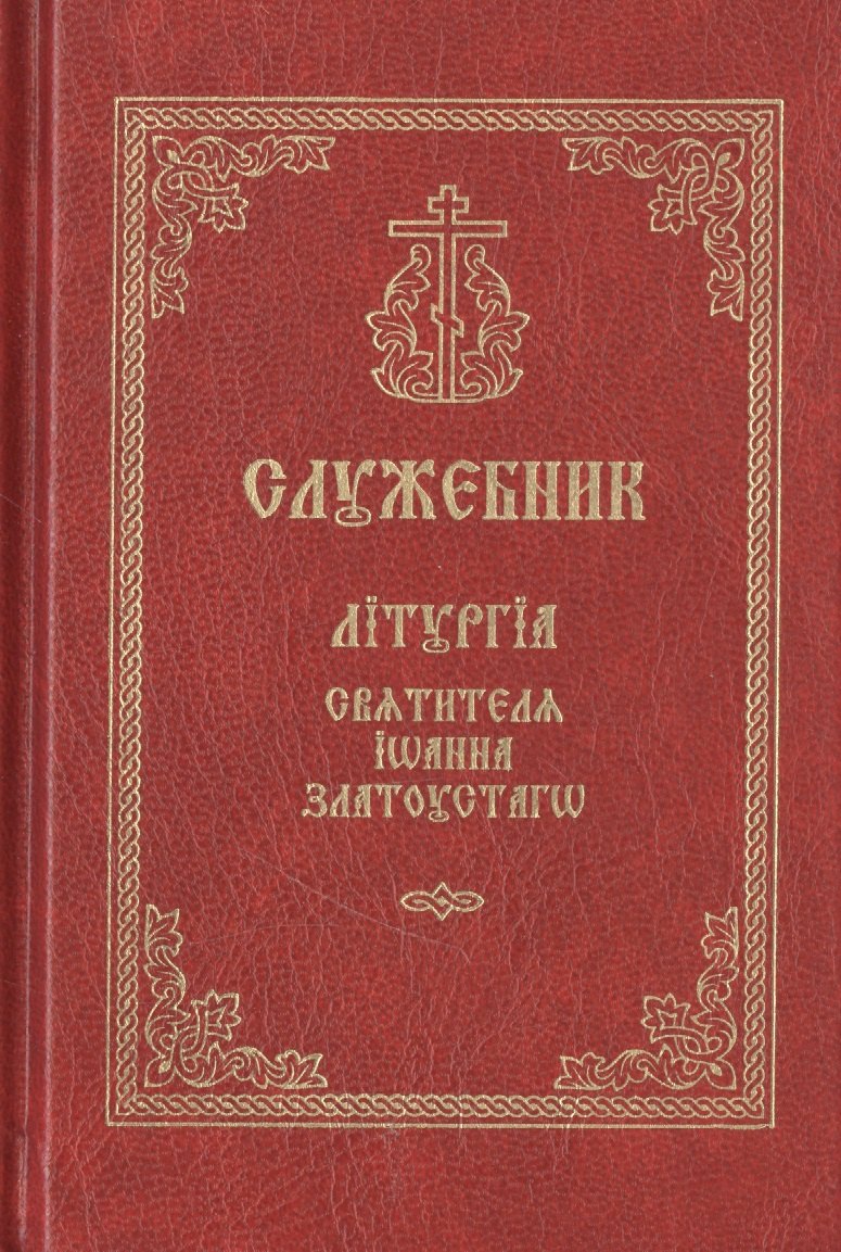 

Служебник. Литургия святителя Иоанна Златоустаго (церковно-славянский шрифт)