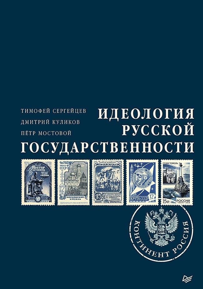 

Идеология русской государственности. Континент Россия