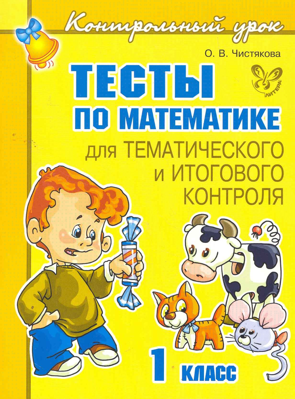 

Тесты по математике для тематического и итогового контроля. 1 класс