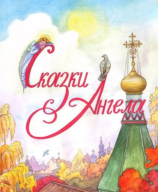 Глазунова Ирина Викторовна: Сказки Ангела. Десять заповедей для детей.