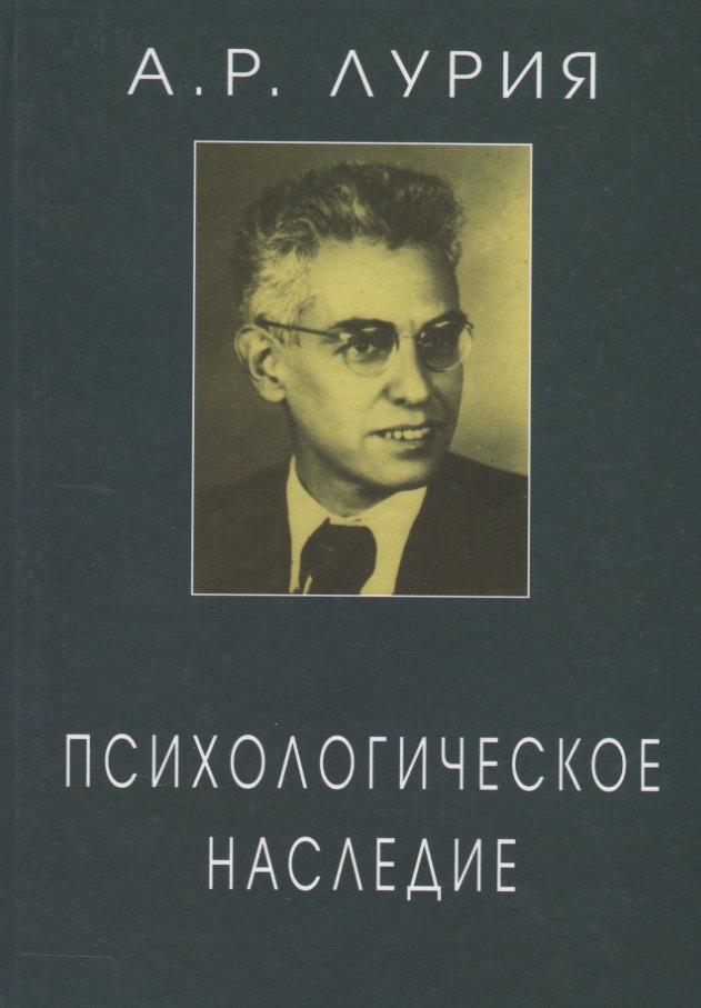 

Психологическое наследие Избранные труды по общей психологии (ЖК) Лурия