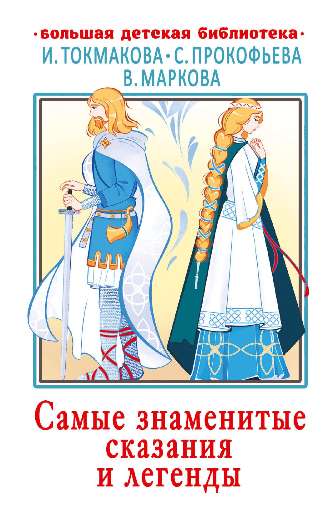 Токмакова Ирина Петровна: Самые знаменитые сказания и легенды