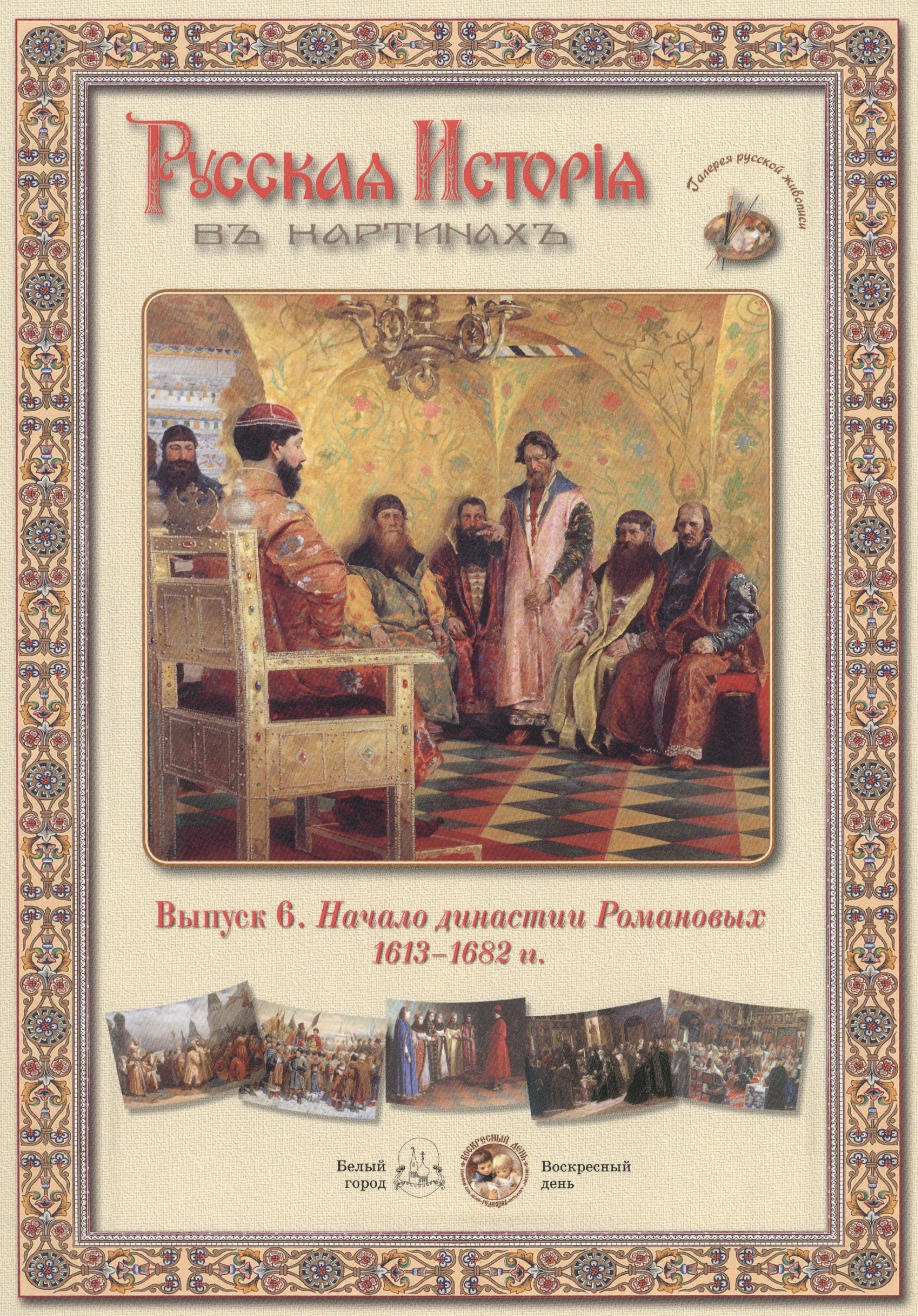 

Выпуск 6. Начало династии Романовых. 1613-1682 гг.