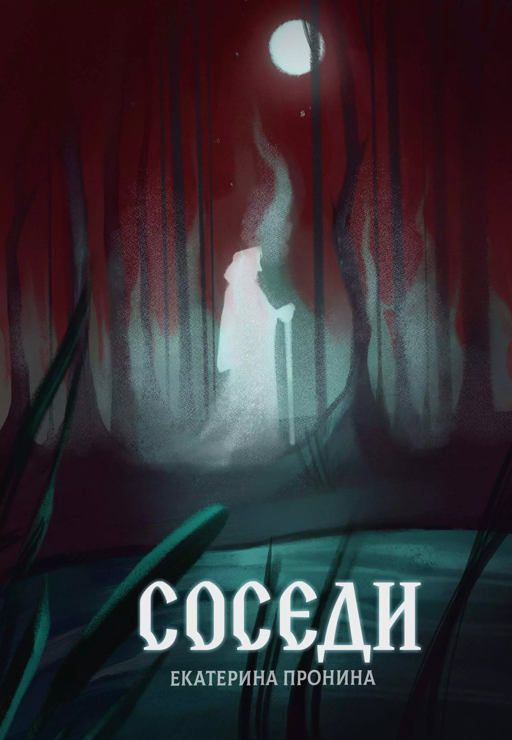 Соседи