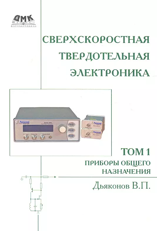 Сверхскоростная твердотельная электроника. Том 1