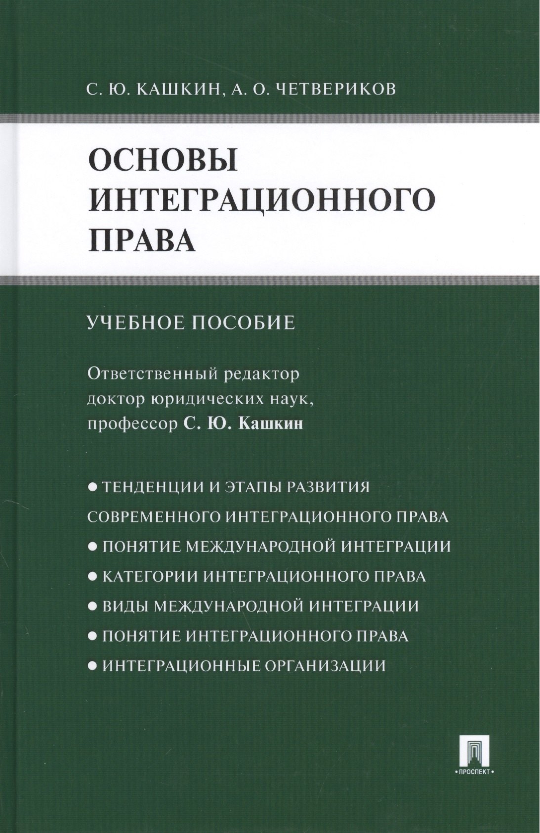 

Основы интеграционного права.Уч.пос.