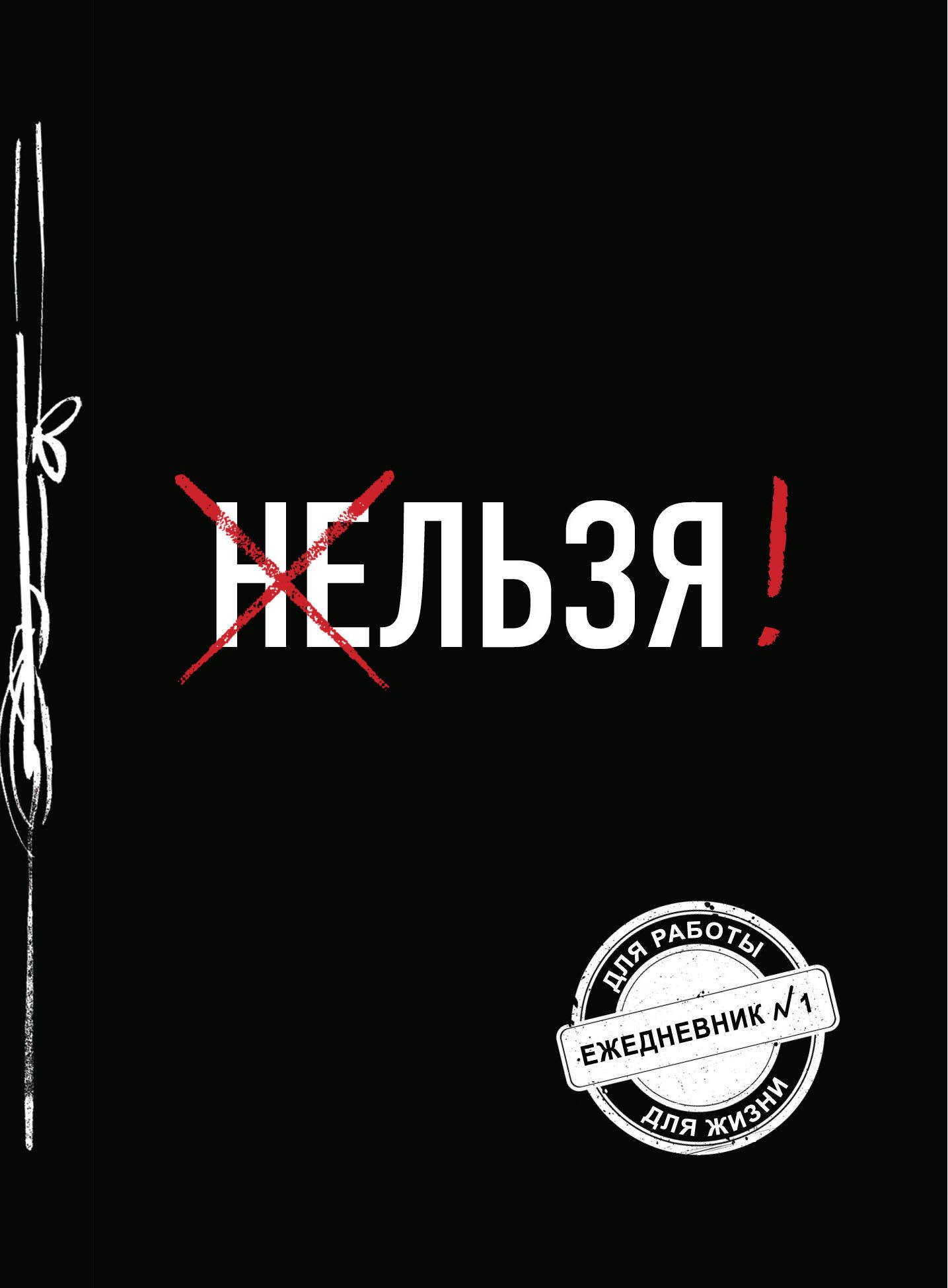 

Льзя! (Ежедневник №1) (черный) (160 стр)