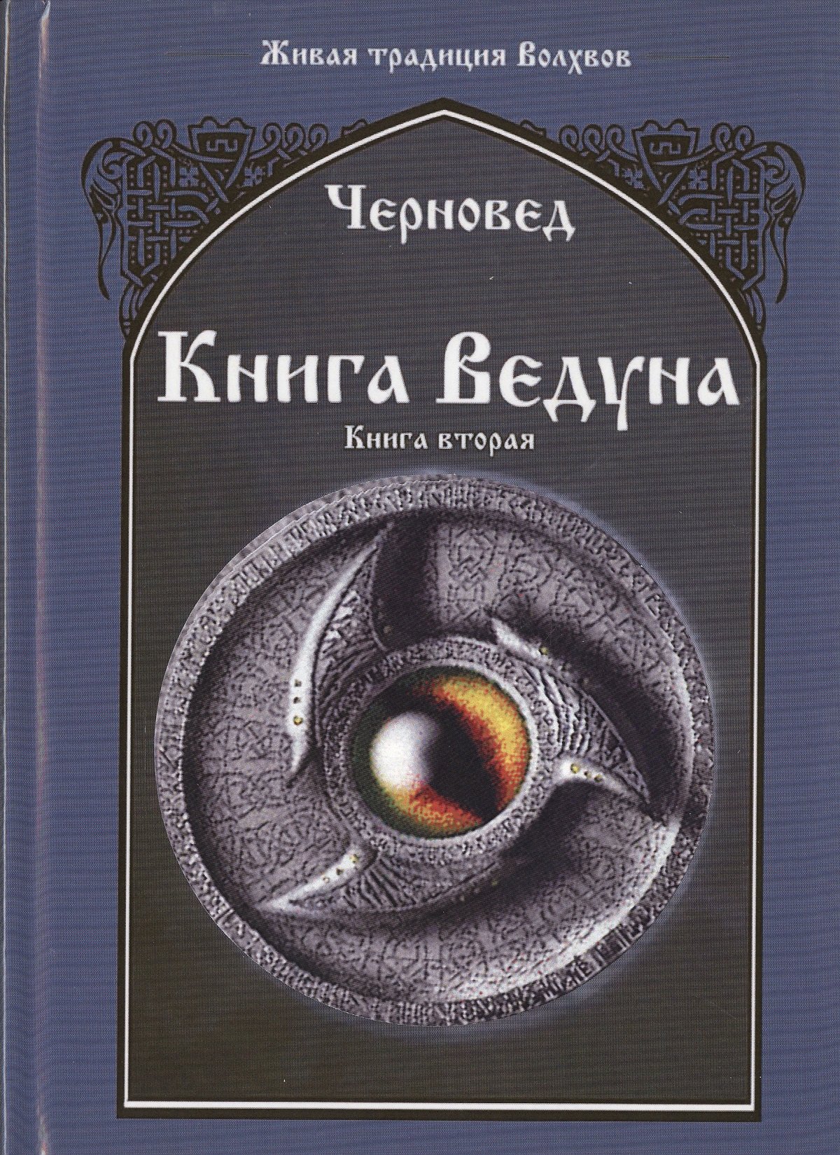 

Книга Ведуна Книга II.