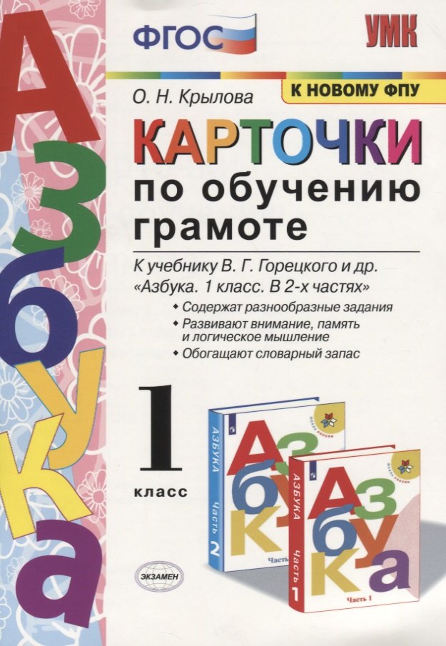 

Карточки по обучению грамоте. 1 класс: к учебнику В.Г. Горецкого и др. ФГОС. 18-изд., перераб. и доп.