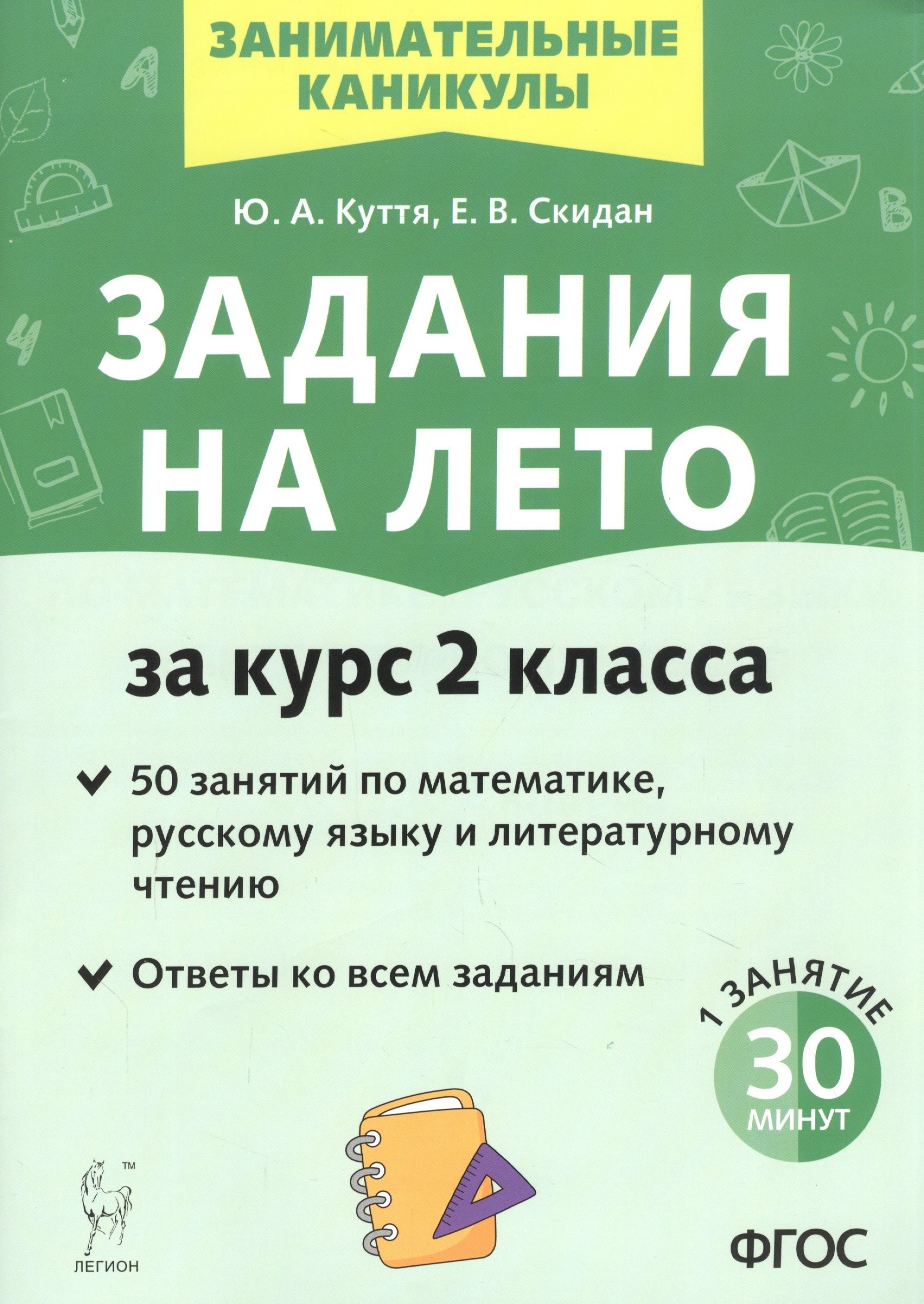 

Задания на лето. 50 занятий по математике, русскому языку и литературному чтению. За курс 2-го класса