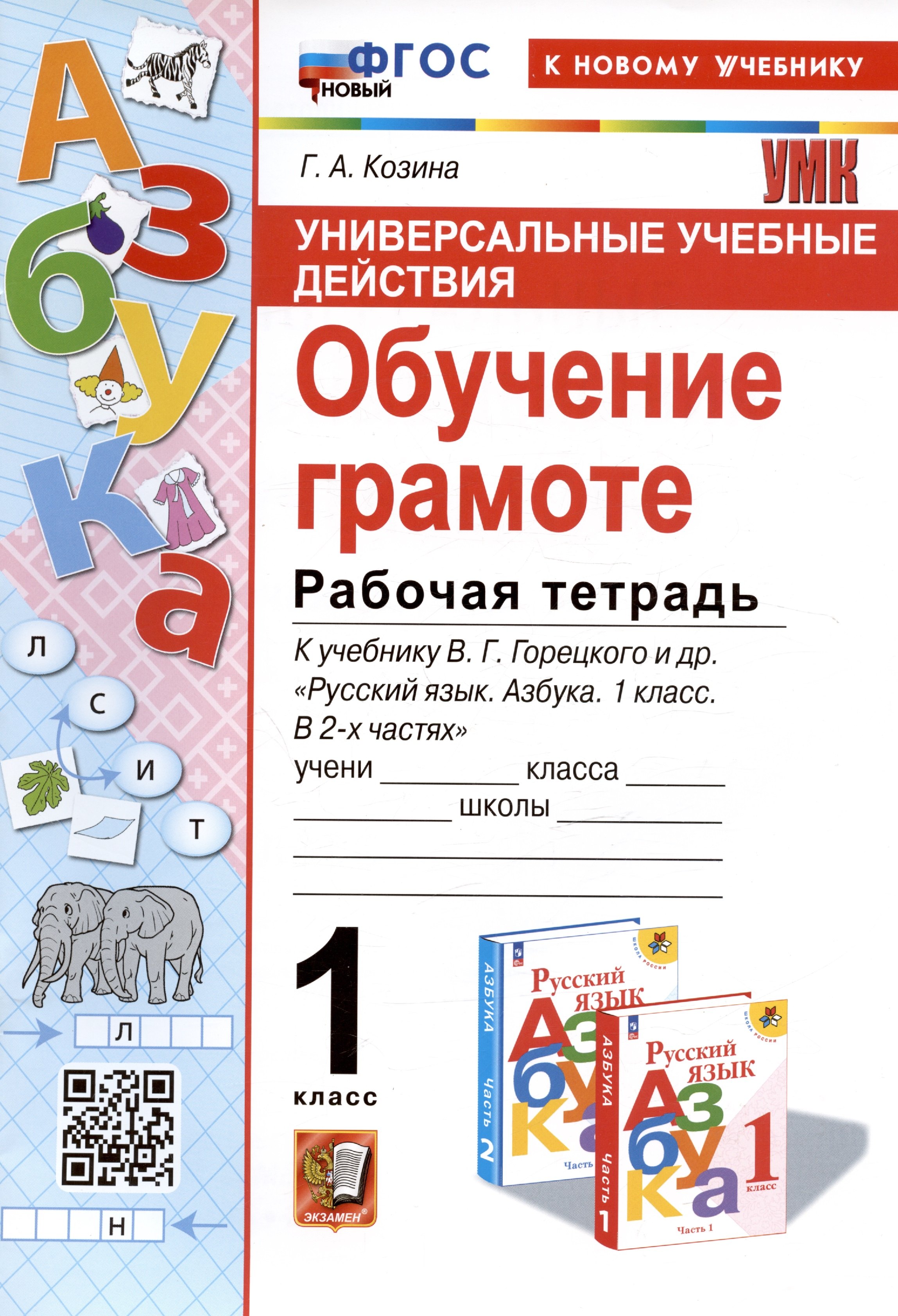 

Универсальные учебные действия. Обучение грамоте. 1 класс. Рабочая тетрадь. К учебнику В.Г. Горецкого и др. "Русский язык. Азбука. 1 класс. В 2-х частях"