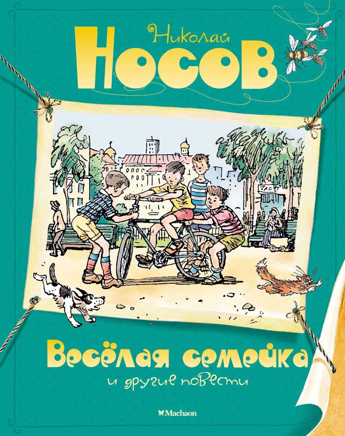 Носов Николай Николаевич: Весёлая семейка и другие повести